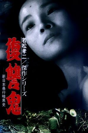 Fukush&ucirc;ki - Japanese Movie Poster (thumbnail)