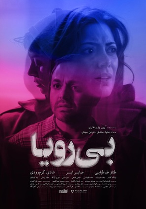 Bi roya - Iranian Movie Poster (thumbnail)