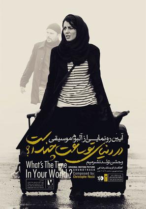 Dar donya ye to saat chand ast? - Iranian Movie Poster (thumbnail)