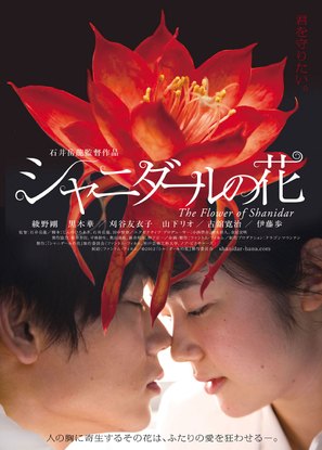 Shanidaru no hana - Japanese Movie Poster (thumbnail)
