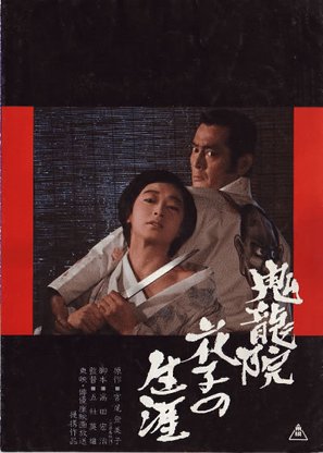 Kiry&ucirc;in Hanako no sh&ocirc;gai - Japanese Movie Poster (thumbnail)