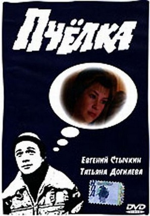 Pchyolka - Russian DVD movie cover (thumbnail)