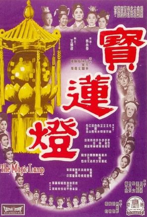 Bao lian deng - Hong Kong Movie Poster (thumbnail)