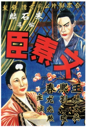 Wen Suchen, Part One - Chinese Movie Poster (thumbnail)