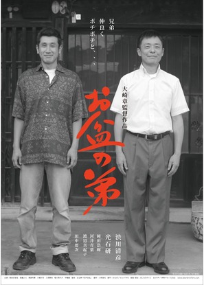 Obon no ot&ocirc;to - Japanese Movie Poster (thumbnail)