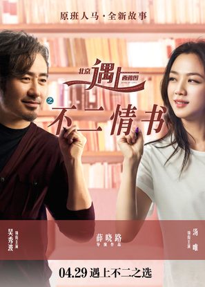 Beijing Meets Seattle II: Book of Love - Chinese Movie Poster (thumbnail)