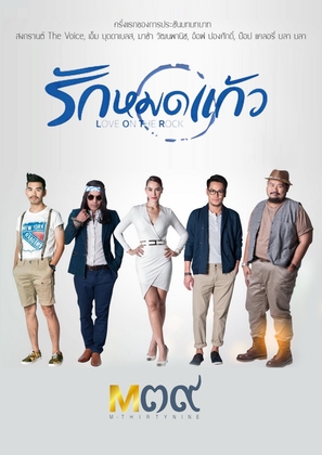 Rak mod kaew - Thai Movie Poster (thumbnail)