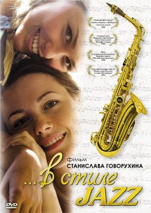 V stile jazz - Russian DVD movie cover (thumbnail)