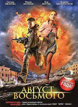 Avgust. Vosmogo - Russian DVD movie cover (thumbnail)