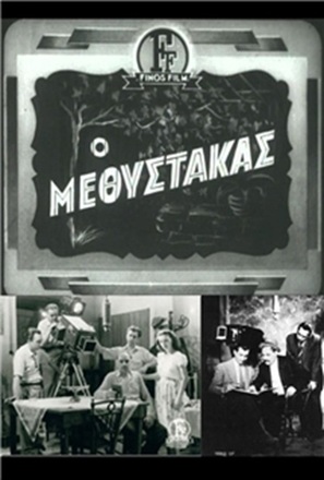 O methystakas - Greek DVD movie cover (thumbnail)