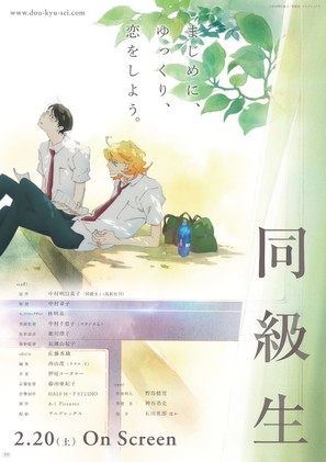 Doukyuusei - Japanese Movie Poster (thumbnail)