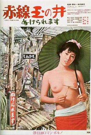 Akasen tamanoi: Nukeraremasu - Japanese Movie Poster (thumbnail)