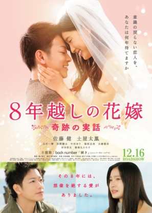 8-nengoshi no hanayome - Japanese Movie Poster (thumbnail)