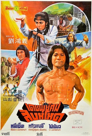 Meng long fu xing - Thai Movie Poster (thumbnail)