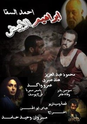 Ibrahim Labyad - Egyptian Movie Poster (thumbnail)