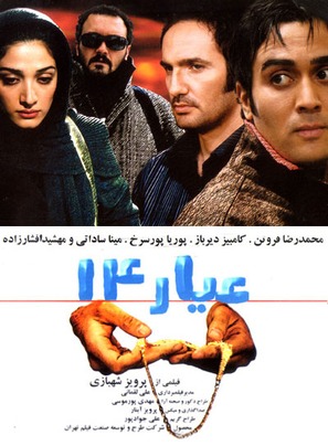Karat 14 - Iranian Movie Poster (thumbnail)