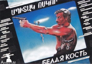 Belaya kost - Armenian Movie Poster (thumbnail)