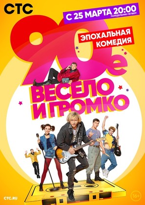 &quot;The &#039;90-s. Funny and Loud&quot; - Russian Movie Poster (thumbnail)