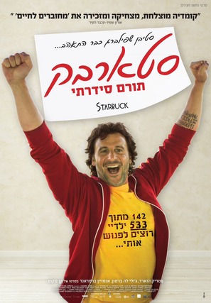 Starbuck - Israeli Movie Poster (thumbnail)