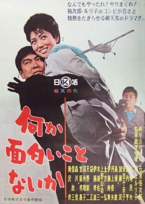 Nanika omoroi koto nai ka - Japanese Movie Poster (thumbnail)