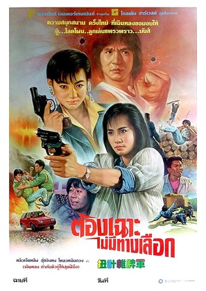 Nui ji za pai jun - Thai Movie Poster (thumbnail)