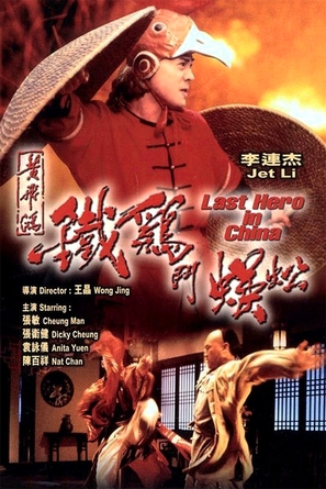 Wong Fei Hung ji Tit gai dau ng gung - Hong Kong Movie Poster (thumbnail)