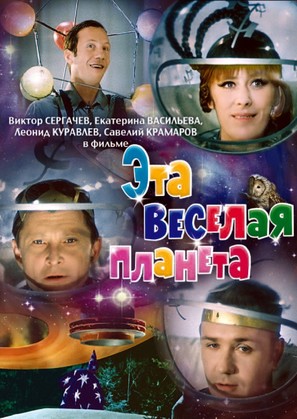 Eta vesyolaya planeta - Russian DVD movie cover (thumbnail)