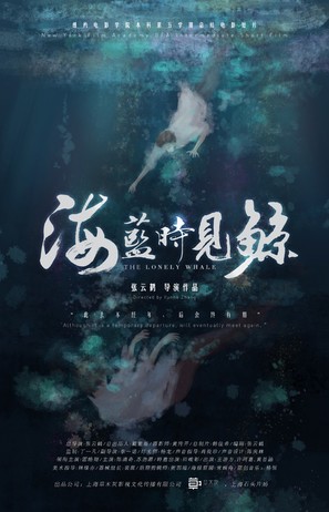The Lonely Whale - Chinese Movie Poster (thumbnail)