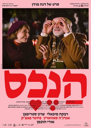 The Property - Israeli Movie Poster (thumbnail)