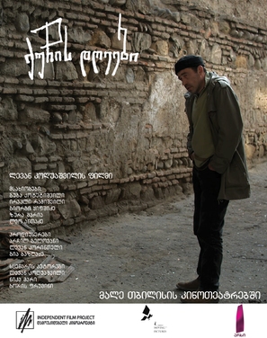 Quchis dgeebi - Georgian Movie Poster (thumbnail)