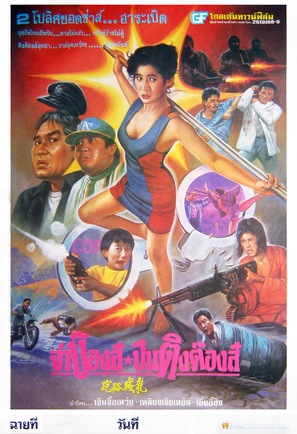 Zou lao wei long - Thai Movie Poster (thumbnail)