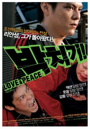 Pacchigi! Love &amp; Peace - South Korean poster (thumbnail)