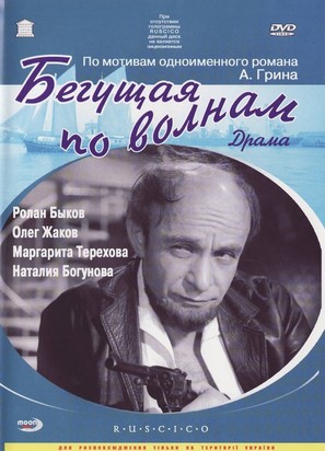 Begushchaya po volnam - Ukrainian Movie Cover (thumbnail)