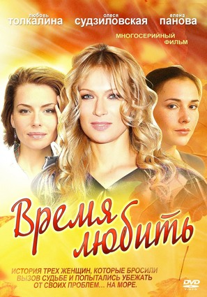 &quot;Vremya lyubit&quot; - Russian DVD movie cover (thumbnail)