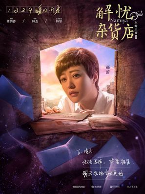 Namiya - Chinese Movie Poster (thumbnail)