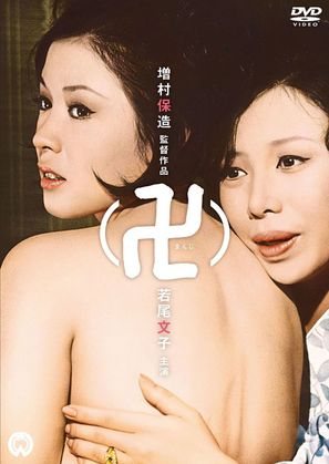 Manji - Japanese Movie Cover (thumbnail)