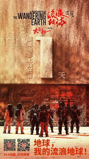 The Wandering Earth - Chinese Movie Poster (thumbnail)