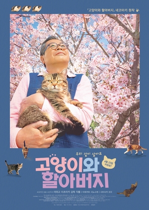 Neko to jiichan - South Korean Movie Poster (thumbnail)