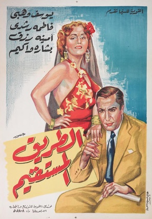 El tarik el mustakim - Egyptian Movie Poster (thumbnail)