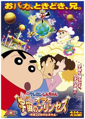Crayon Shin-chan: Arashi o Yobu! Ora to Uchu no Princess - Japanese Movie Poster (thumbnail)