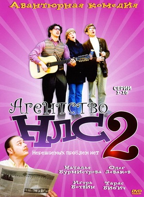 &quot;Agentstvo NLS - 2&quot; - Russian DVD movie cover (thumbnail)