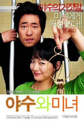Yasuwa minyeo - South Korean Movie Poster (thumbnail)