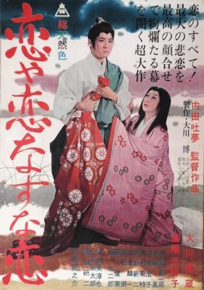 Koiya koi nasuna koi - Japanese Movie Poster (thumbnail)