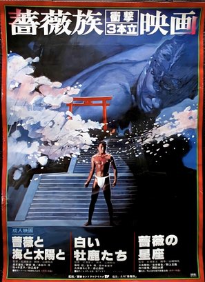Bara to umi to taiy&ocirc; to - Japanese Movie Poster (thumbnail)