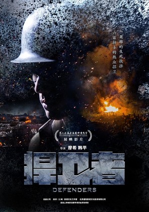 Defenders - Chinese Movie Poster (thumbnail)