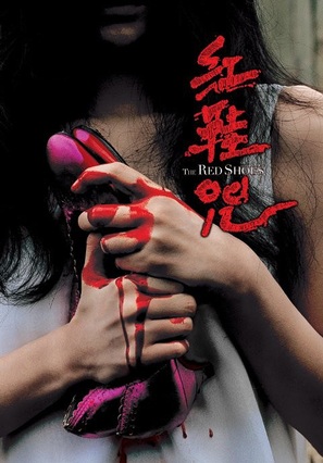 The Red Shoes - Hong Kong Movie Poster (thumbnail)