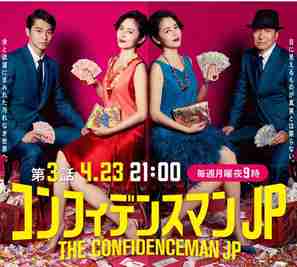 &quot;The Confidence Man JP&quot; - Japanese Movie Poster (thumbnail)