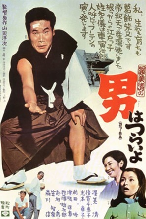 Otoko wa tsurai yo - Japanese Movie Poster (thumbnail)