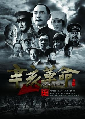 Xin hai ge ming - Chinese Movie Poster (thumbnail)