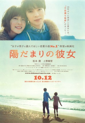 Hidamari no kanojo - Japanese Movie Poster (thumbnail)